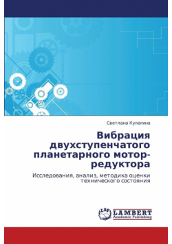 Vibratsiya Dvukhstupenchatogo Planetarnogo Motor-Reduktora