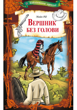 Вершник без голови