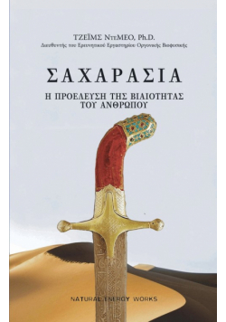 ΣΑΧΑΡΑΣΙΑ  (SAHARASIA, Abridged, Greek)