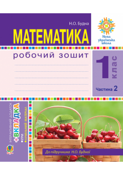 Математика. 1 клас. Робочий зошит. Ч. 2. (до підр. Будна) НУШ