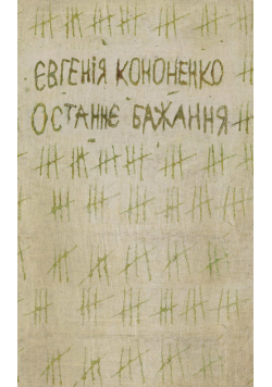 Останнє бажання