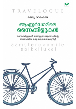 Aamsterdaamile Saikkilukal