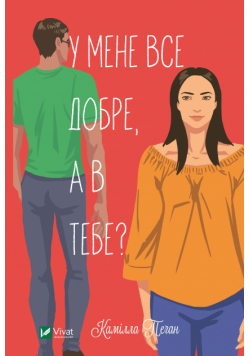 У мене все добре, а в тебе?