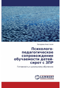 Psikhologo-Pedagogicheskoe Soprovozhdenie Obuchaemosti Detey-Sirot S Zpr