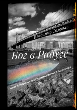 БОГ В РАДУГЕ