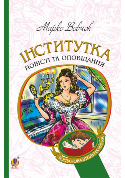 Інститутка