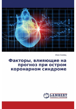 Faktory, vliyayushchie na prognoz pri ostrom koronarnom sindrome