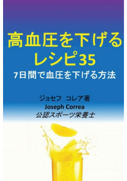 高血圧を下げるレシピ35