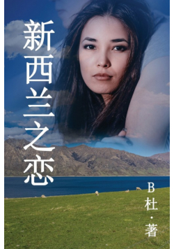 新西兰之恋 （简体字版）