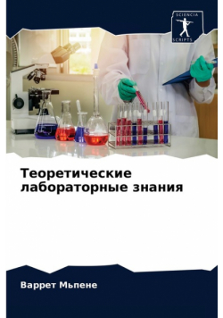 Теоретические лабораторные знания