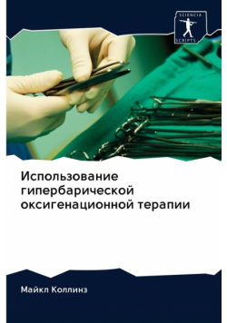 Использование гипербарической оксигенационной терапии
