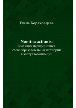 Nomina actionis: эволюция периферийных словообразовательных категорий в эпоху глобализации