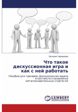 Chto Takoe Diskussionnaya Igra I Kak S Ney Rabotat'