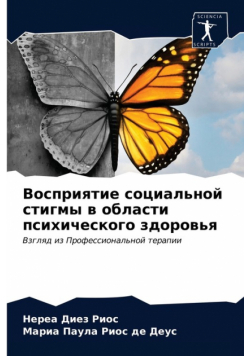 Восприятие социальной стигмы в области психического здоровья
