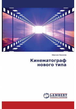 Kinematograf novogo tipa