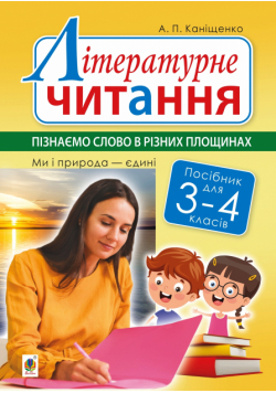 Літературне читання. 3-4 класи. Пізнаємо слово в різних площинах. Ми і природа єдині
