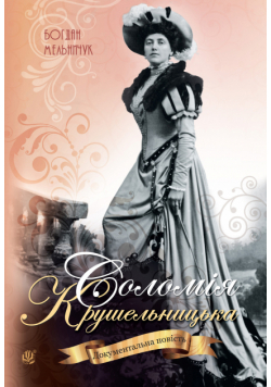 Соломія Крушельницька