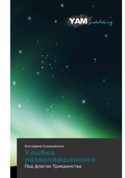 Ulybka Razvoploshchennogo