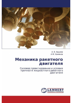 Mekhanika Raketnogo Dvigatelya