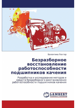 Bezrazbornoe Vosstanovlenie Rabotosposobnosti Podshipnikov Kacheniya