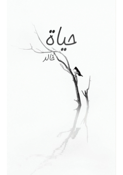 حياة