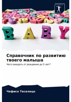 Справочник по развитию твоего малыша