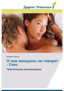 O chem zhenshchiny ne govoryat - Seks