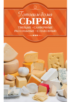 Готовим дома сыры: твердые, сливочные, рассольные, с плесенью