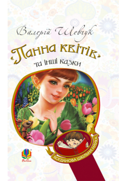 "Панна квітів" та інші казки