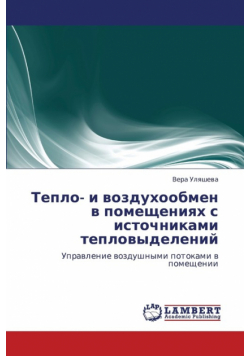 Teplo- I Vozdukhoobmen V Pomeshcheniyakh S Istochnikami Teplovydeleniy