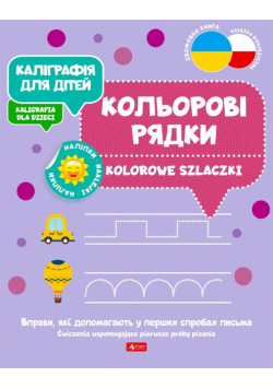 Kaligrafia dla dzieci. Kolorowe szlaczki UKR/PL