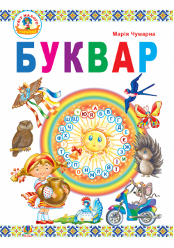 Буквар : підручник для 1 кл.