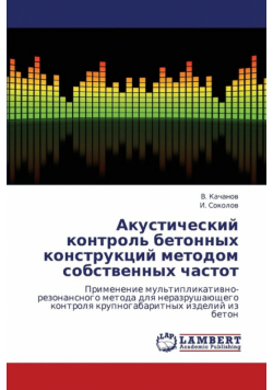 Akusticheskiy Kontrol' Betonnykh Konstruktsiy Metodom Sobstvennykh Chastot