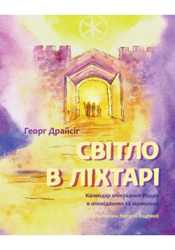 Світло в ліхтарі