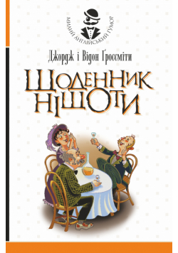 Щоденник Ніщоти