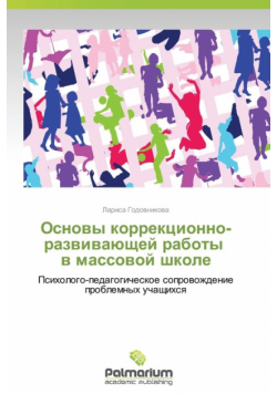 Osnovy Korrektsionno-Razvivayushchey Raboty V Massovoy Shkole