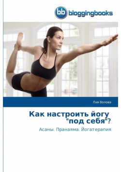 Как настроить йогу   "под себя"?