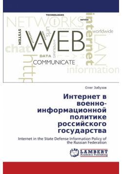 Internet V Voenno-Informatsionnoy Politike Rossiyskogo Gosudarstva
