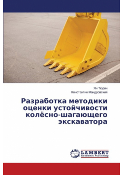 Разработка методики оценки устойчивости колёсно-шагающего экскаватора
