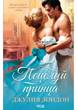 Поцелуй принца