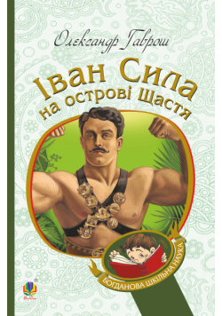 Іван Сила на острові Щастя