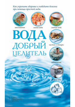 Вода - добрый целитель