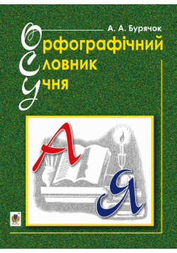 Орфографічний словник учня початкових класів (новий правопис). НУШ