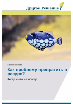 Kak problemu prevratit' v resurs?