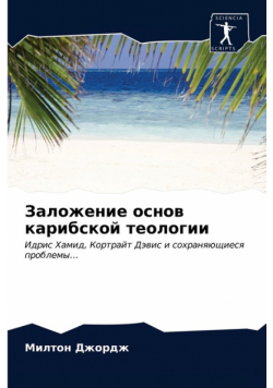 Заложение основ карибской теологии