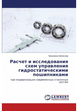 Raschet I Issledovaniya Skhem Upravleniya Gidrostaticheskimi Poshipnikami