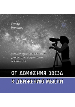 От движения звезд к движению мысли. Подвижные упражнения для эпохи астрономии в 7 классе