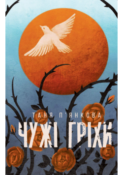 Чужі гріхи
