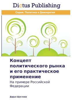 Концепт политического рынка и его практическое применение