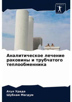 Аналитическое лечение раковины и трубчатого теплообменника